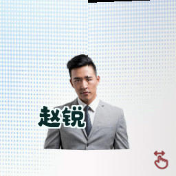 赵锐