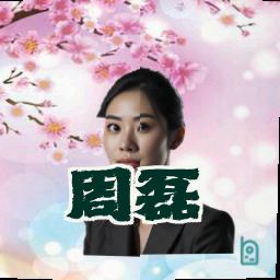 周磊
